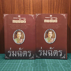 ร่มฉัตร 2 เล่มจบ - ทมยันตี