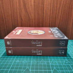ร่มฉัตร 2 เล่มจบ - ทมยันตี รูปที่ 2