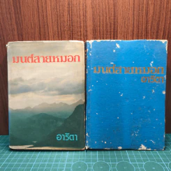 มนต์สายหมอก 2 เล่มจบ