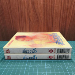สรวงฟ้า 2 เล่มจบ - ลักษณาวดี รูปที่ 2