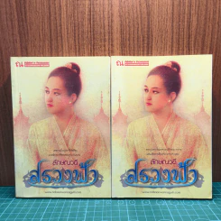 สรวงฟ้า 2 เล่มจบ - ลักษณาวดี