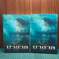 บาดาล 2 เล่มจบ - ลักษณวดี