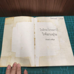 ใกล้กระโปรงเอาไว้ให้อบอุ่น - ดำรงค์ อารีกุล รูปที่ 6