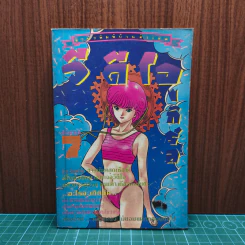 วิดีโอเกิร์ล เล่ม 7