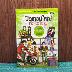ปิดเทอมใหญ่หัวใจว้าวุ่น - GTH