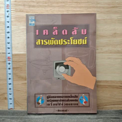 เคล็ดลับสารพัดประโยชน์ - ฉัตราภรณ์ รูปที่ 1