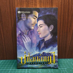 เพชรพระอุมา ตอน ป่าโลกล้านปี เล่ม 4 - พนมเทียน