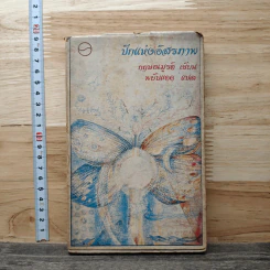 ปีกแห่งอิสรภาพ - กฤษณมูรติ, พยับแดด