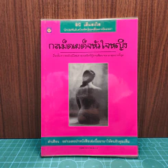 กลเม็ดเผด็จหัวใจหญิง - สินี เต็มสงใส รูปที่ 1