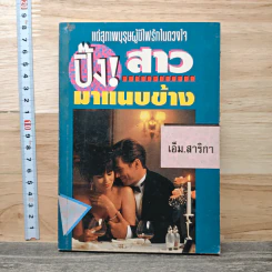 ปิ๊ง! สาวมาแนบข้าง - เอ็ม.สาริกา