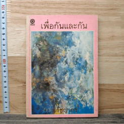 เพื่อกันและกัน - ปรัชญากร