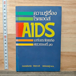 ความรู้เรื่องโรคเอดส์ AIDS มหันตภัยแห่งศตวรรษที่ 20 - แพทย์หญิง นิตยาวดี พรหมอยู่