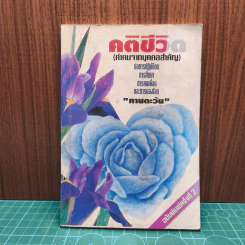 คติชีวิต (คำคมจากบุคคลสำคัญ) - ทานตะวัน