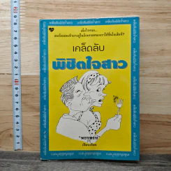 เคล็ดลับพิชิตใจสาว - พชรพงษ์