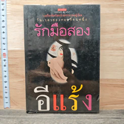 รักมือสอง - อีแร้ง