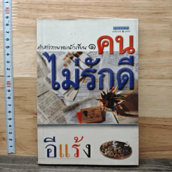คำสารภาพของนักเขียน 1 คนไม่รักดี - อีแร้ง
