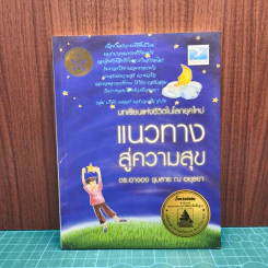 แนวทางสู่ความสุข - ดร.อาจอง ชุมสาย ณ อยุธยา