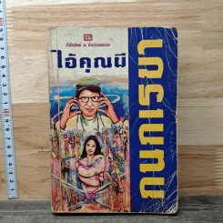 ไอ้คุณผี - กนกเรขา