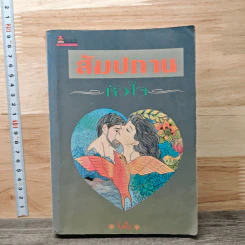 สัมปทานหัวใจ - โบตั๋น