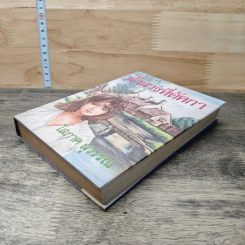 ฟ้าสางที่ดัคกา เล่ม 2 - โสภาค สุวรรณ รูปที่ 3