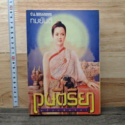 กษัตริยา - ทมยันตี