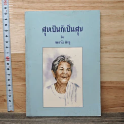 สุขเป็นก็เป็นสุข - ชยสาโร ภิกขุ