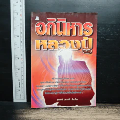 อภินิหารหลวงปู่ - ธรรมชาติ ประภาศิริ