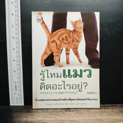 รู้ไหมแมวคิดอะไรอยู่? - Gwen Bailey