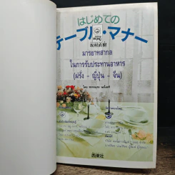 มารยาทสากลในการรับประทานอาหาร ฝรั่ง-ญี่ปุ่น-จีน รูปที่ 5