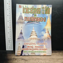 ไหว้พระเสริมมงคล 12 ปีเกิดกับหมอหยอง