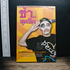 ขำสุดขีด 3 - สมคิด ลวางกูร