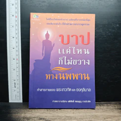 บาปแค่ไหนก็ไม่ขวางทางนิพพาน คำสารภาพของพระเทวทัตและองคุลิมาล - ศาสตราจารย์พิเศษ อดิศักดิ์ ทองบุญ รูปที่ 1