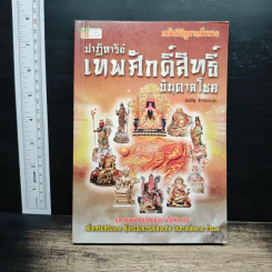 ปาฏิหาริย์ เทพศักดิ์สิทธิ์ บันดาลโชค - มิ่งขวัญ สิรุจประภาภร