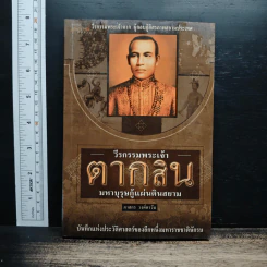 วีรกรรมพระเจ้าตากสิน มหาบุรุษกู้แผ่นดินสยาม - ภาสกร วงศ์ตาวัน