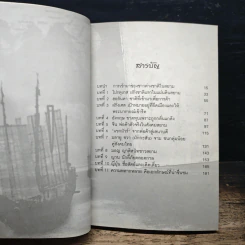 หลากชาติหลายพันธุ์ใต้ร่มเงาสยาม - อาณัติ อนันตภาค รูปที่ 7