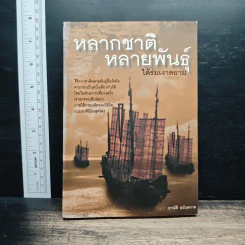 หลากชาติหลายพันธุ์ใต้ร่มเงาสยาม - อาณัติ อนันตภาค