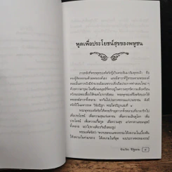 หลักการพูดของพระพุทธองค์ - จักรภัทร จิรัฐธรรม รูปที่ 9