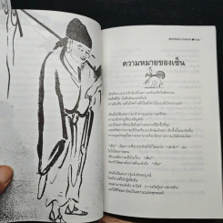 วาทะเซ็น - สัจจานันทะ รูปที่ 9
