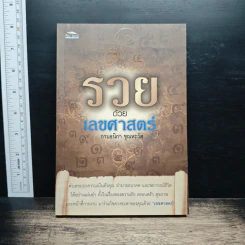 รวยด้วยเลขศาสตร์ - กานธนิกา ชุณหะวัต