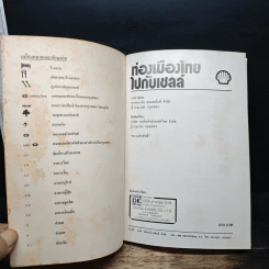 ท่องเมืองไทยไปกับเชลล์ รูปที่ 6
