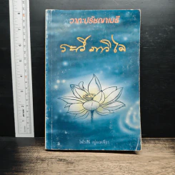 วาทะปรัชญาเมธี - ไพโรจน์ อยู่มณเทียร
