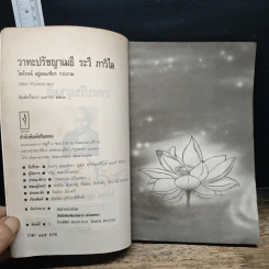 วาทะปรัชญาเมธี - ไพโรจน์ อยู่มณเทียร รูปที่ 6