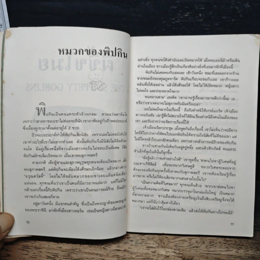 ผีขี้ขโมย - ศิริวรรณ รูปที่ 8
