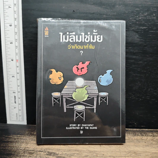 ไม่ลืมใช่มั้ยว่าเกิดมาทำไม - เดอะดวง The Duang รูปที่ 1