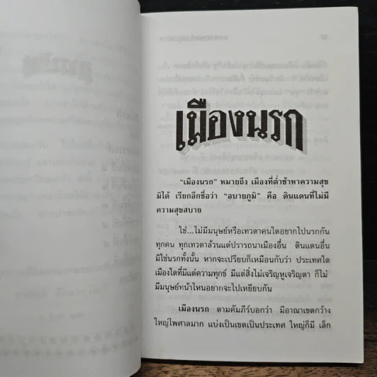นรก-สวรรค์ และเปรต - พูนศักด์ ศักดานุวัฒน์ รูปที่ 8