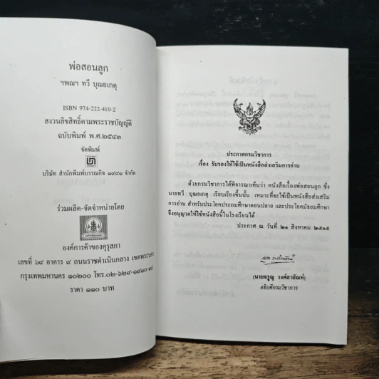 พ่อสอนลูก - ฯพณฯ ทวี บุญยเกตุ รูปที่ 6