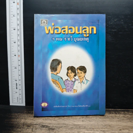 พ่อสอนลูก - ฯพณฯ ทวี บุญยเกตุ รูปที่ 1