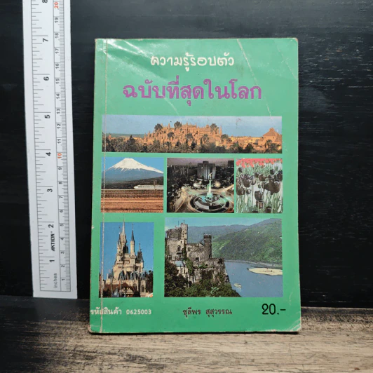 ความรู้รอบตัว ฉบับที่สุดในโลก - ชุลีพร สุสุวรรณ รูปที่ 1