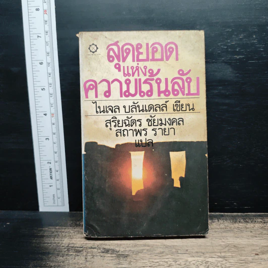 สุดยอดแห่งความเร้นลับ - ไนเจล บลันเดลส์, สุริยฉัตร ชัยมงคล รูปที่ 1