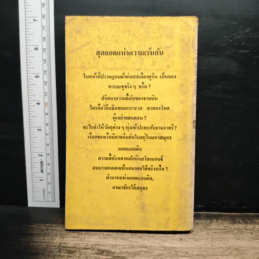 สุดยอดแห่งความเร้นลับ - ไนเจล บลันเดลส์, สุริยฉัตร ชัยมงคล รูปที่ 2